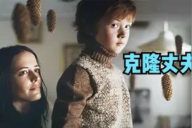 丈夫死后，妻子利用克隆技术将丈夫生下，爱情科幻片视频封面