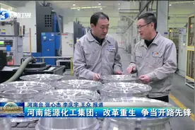 河南能源化工集团：改革重生 争当开路先锋视频封面