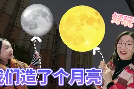 人造月亮挑战！最后真的能在天上飞，究竟是怎么制作的？