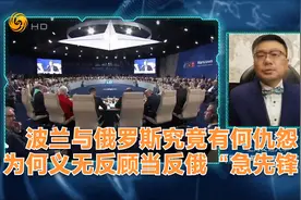 波兰与俄罗斯究竟有何仇怨？为何义无反顾当反俄“急先锋”？视频封面