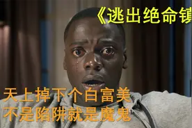 白人女孩专找黑人小伙做男友，而且还找了好几个《逃出绝命镇》视频封面