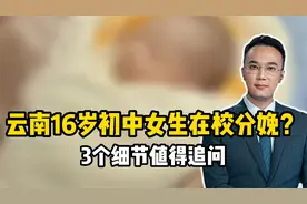 云南16岁初中女生在校分娩？3个细节值得追问视频封面
