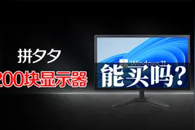 售价200元，还是顺丰包邮！拼多多上的低价显示器能不能买？视频封面