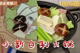 100%？还原蜡笔小新自制火锅！最好吃的居然是它？（全程配音哦）视频封面