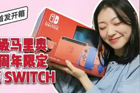 任天堂马里奥红蓝限定SWITCH首发开箱：35年了任天堂还是最偏爱你视频封面