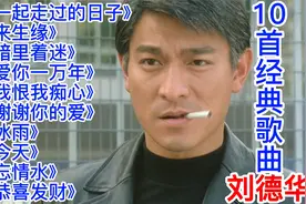刘德华10首经典歌曲：《一起走过的日子》《来生缘》《暗里着迷》视频封面
