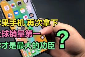 苹果手机再次登顶“全球销量第一”，谁才是最大的“功臣”？视频封面
