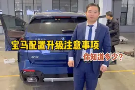 宝马奔驰奥迪配置加装升级需要注意什么？说说无钥匙进入的坑视频封面