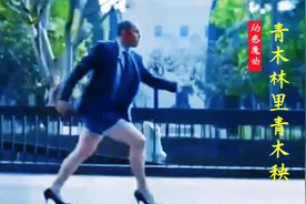 洗脑神曲《青木林里青木秧》配上全网最魔性舞蹈，越听越上头视频封面