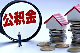 深圳修订住房公积金提取、贷款规定：最高额度动态调整视频封面