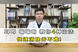 耳鸣，嗡嗡响如何快速消除？医生教你4种治法，快速消除并不难！视频封面