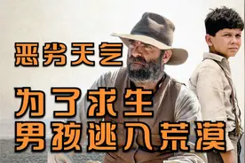 冒险电影：父母把男孩献给财主当玩具，为了生存，男孩逃进了荒漠视频封面