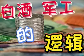 钛白粉暴涨，白酒狂跌，军工为何反弹？广发多因子这只基金如何？视频封面