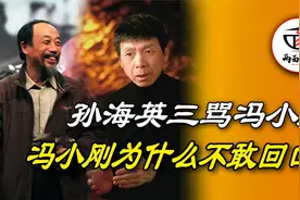 孙海英当众三次辱骂冯小刚，可冯小刚不敢马上回怼，而是一忍再忍视频封面