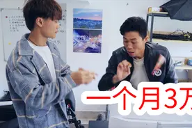 爆笑应聘；每月3万的工资是怎么来的？应聘原来也是有技巧的视频封面