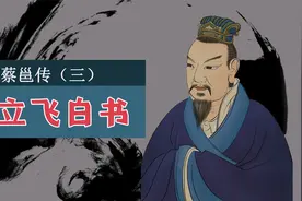 蔡邕传（三）创立飞白书视频封面