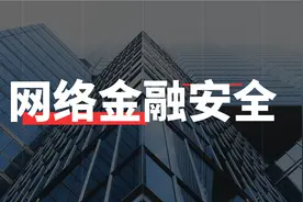 网络金融安全视频封面