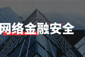 网络金融安全视频封面