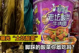 315曝光康师傅用土坑酸菜！这种酸菜你敢吃吗？网友纷纷选白象视频封面