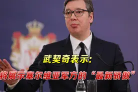 创纪录！6架运-20运送武器抵达塞尔维亚，专家：战略投送能力提升视频封面
