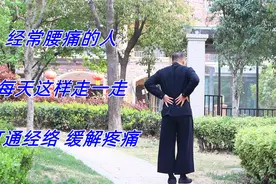 经常腰痛的人，每天这样走一走，固本培元、打通经络，缓解疼痛视频封面