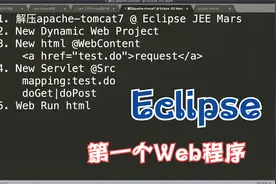 Eclipse的JEE版本如何建立Servlet，了解了关键点，一次搞定！视频封面