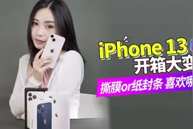 iPhone 13首发开箱！撕膜or 纸封条你喜欢哪一个呢？视频封面