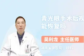 青光眼手术后视力能恢复吗？听听医生怎么说视频封面