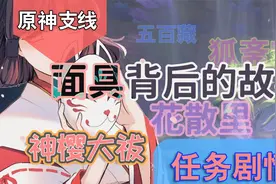 【原神】面具背后的故事，神樱大祓剧情花散里的一生含荒海开门视频封面