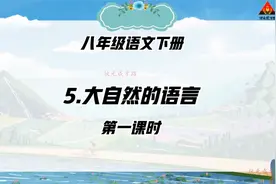 八年级语文下册同步知识讲解 5 大自然的语言【第一课时】视频封面