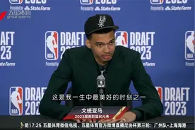 2023年美职篮选秀大会落幕 马刺“状元签”摘下文班亚马视频封面