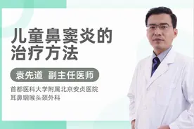 儿童鼻窦炎的治疗方法视频封面