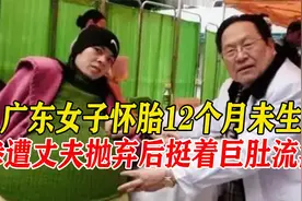 女子怀胎12个月未生，挺着50公斤巨腹流浪，医生检查却看不到胎儿视频封面