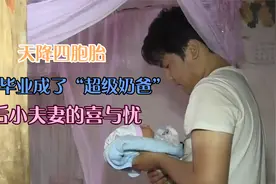 天降四胞胎，大学毕业成了“超级奶爸”，95后小夫妻的喜与忧视频封面