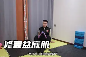 产后漏尿、走路磨裤子，每天夹100下，修复盆底肌，消除大腿肉视频封面