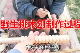 农村桃木疙瘩剑制作过程视频封面