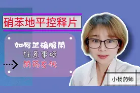 硝苯地平控释片是高血压常用的治疗药物之一，如何正确服用呢？视频封面