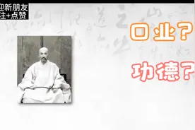 造作“口业”的人会招致什么恶果？经文中的记载惨烈果报细思极恐视频封面