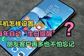 手机怎样设置每年自动生日提醒？朋友客户再多，也不怕忘记生日了视频封面