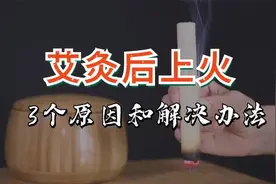艾灸后为什么会上火？上火了怎么办？行之有效的3个方法视频封面