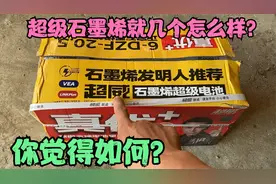 超威真A+石墨烯超级电池到底怎么样？师傅用专业仪器测给你看视频封面