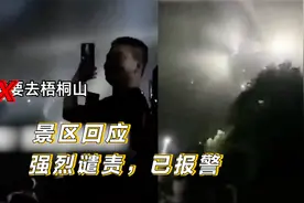 数百人相约深圳梧桐山山顶蹦迪 景区：强烈谴责，已报警视频封面