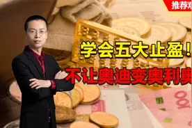 股票涨了何时卖？五大止盈方法！不让奥迪变奥利奥！