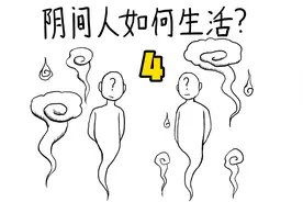 阴间人是如何生活的4视频封面