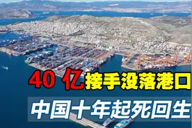 40亿投资希腊没落港口，10年后港口起死回生，中国是如何做到的？视频封面