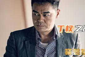 窃听风云3-新界的丁权之战，地皮值多少钱我们说了算视频封面