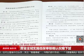 我省全域实施低保审核确认权限下放视频封面