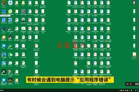 电脑提示“由于应用配置不正确，应用程序未能启动”怎么办？视频封面