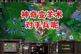 开局双攻爪，神奇变羊术，对手：我的兵呢？魔兽争霸3视频封面