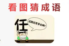 看图猜成语：一个任，下面一个人，学霸一眼看出答案！视频封面